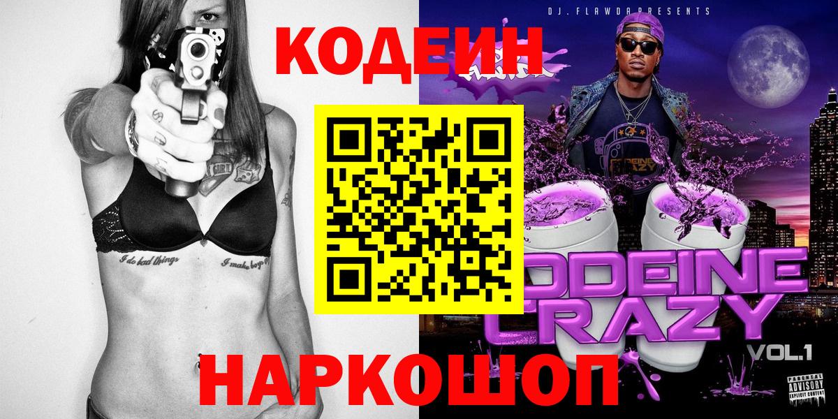Междуреченск  Кодеин напиток Lean (лин)  Вход с VPN 